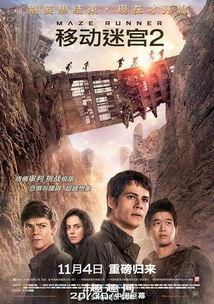 移动迷宫2在线观看免费完整版,惊心动魄的逃亡之旅再启程  第1张